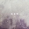忘叽 - 风雪叹