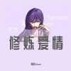 澪恩Seiwen - 修炼爱情