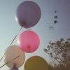 关浩德Walter - 小旋律