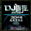 李梦浩、天津闹 - 拉黑删除 (DJ版)