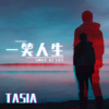 Tasia - 一笑人生