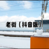 小浅 - 旧梦一场