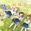 芷樱、筱檬 - 姐妹日