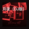阿龙 - 再见只是陌生人 (DJ版)