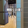 阿龙 - 不配怀念 (DJ版)