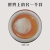 安震南、谣君 - 世界上的另一个我