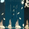 Berry、飙尘 - 予君书