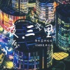 郭先森啊哈哈 - 夜三里