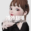 光易冷 - 爱人啊