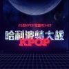 笠晨雷、蕊蕊蕊蕊！、春夏秋刀鱼、Crystal_Melody、阿七本七、1B、HAOZHAN、一只豆子、亦或Even、野生三十 - Crystal_Melody-哈利波特大战Kpop (Remix)