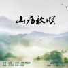 洛宸微《山居秋暝》[MP3/LRC]