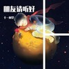 十一同学 - 朋友请听好
