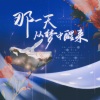 南璃Icey、宁朔Symbol - 那一天从梦中醒来 HB to 南清