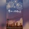 万妖来鸣、鱼徹、阿生、苏一君、五归、凉w风、苏沐瞳、云眠、坤仑、男神、非慕 - 譬如人间烟火色
