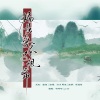 浴巾、阿荛 - 杨花落尽子规啼