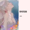六少飞 - 羞答答的玫瑰静悄悄地开 (烟嗓版)