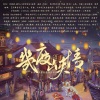 凤求凰原创音乐、满汉女神、Pig小优、根小八、玄觞、忘月幽、NL不分、云の泣、醉雪 - 王者荣耀·几度峡情 (剧情版)