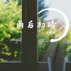 文武贝 - 雨后初晴