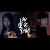 刘泓君、赵方婧 - Tony Igy-向生死宣战（刘泓君 / 赵方婧 remix）