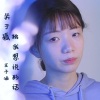 小石头和孩子们、王子涵 - 关于孤独我想说的话