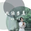 -Jason嘉-、昆玉《此话当真》[MP3/LRC]