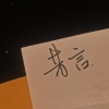 见风 - 昔言