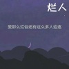 AY没玩够 - Bonus Track:烂人 (demo版)
