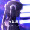 柒妹 - 预谋邂逅 (Remix)