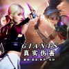 凡仔《GIANTS》[MP3/LRC]