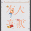 渝羡 - 有人喜欢