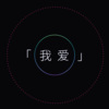 Natsu团长 - 我爱