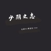 无忧Resut、殷莫白_George - 少羽之志
