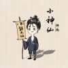 郭斯 - 小神仙