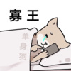本喵Benmiao、瑄瑄、TUKI清辉、墨散青衣 - 寡王