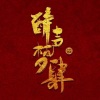 霜降 - 与妆混音