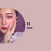邱珂乐 - 我