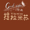 祭璃、如初 - 提拉米苏