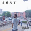 丹先生 - 鼎力相助站高峰