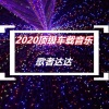 歌者达达《2020顶级车载音乐》[MP3/LRC]