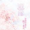 花园宝宝合唱团、青盏、九夏、一夜冷月、皖皖 - 除了春天、爱情和樱花