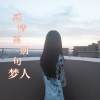 梦人 - 感情离别句