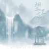 舟舟、浔汐 - 望江亭