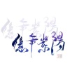 愛慾紀元 - 七十二家酒楼