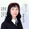 何文秀 - 放不下最牵挂的你