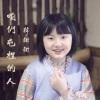 小石头和孩子们、韩甜甜 - 咱们屯里的人