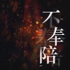 嘟比Dubi、霜竭、小五沉沉沉、匀子 - 不奉陪