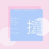 白露未晞合唱组、神樂、萤川、墨希 - 撞