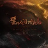 尘韵清魂原创音乐团队、灵歌slow、Amor莲绛、轩沐、张若冰、一份炸糊的薯条、鹿子、晴几IKU - 譬如人间烟火色——Priest作品群像歌