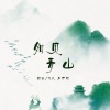 苏伊翎、yoki佟久 - 如见青山 (双人四声)