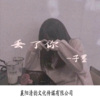 子墨、风度 - 丢了你 (dj版)
